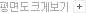 평면도 크게보기
