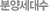 분양세대수