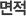 면적
