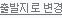 출발지로 변경