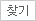 찾기