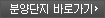 분양단지 바로가기